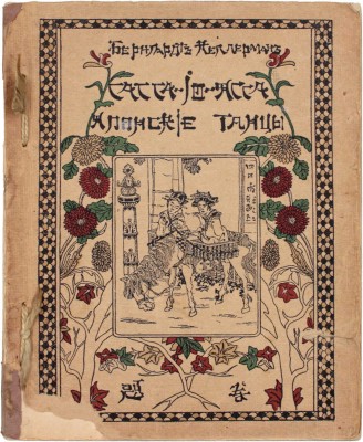 Келлерман Б. «Сасса-по-ясса»! Японские танцы / Авториз. пер. А. Даманской. СПб.: Изд. Д.М. Гутзаца, [1913].